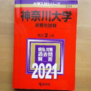 神奈川大学 赤本(語学/参考書)