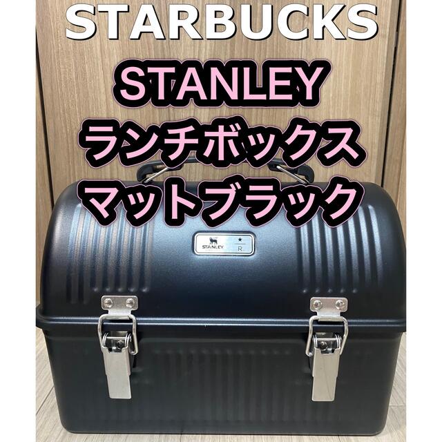 弁当用品STARBUCK STANLEY コラボ クラシック ランチボックス ブラック