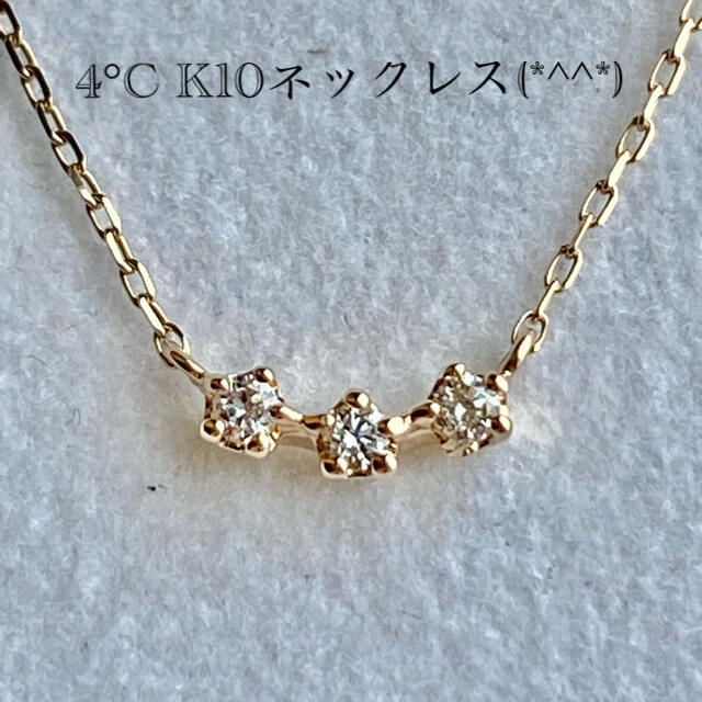 4℃(ヨンドシー)の値下げ　4°C K10ネックレス　美品です(*^^*) レディースのアクセサリー(ネックレス)の商品写真