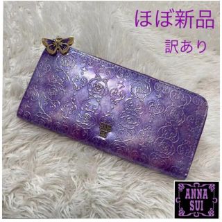 アナスイ(ANNA SUI)のほぼ新品!訳ありANNA SUI 財布 ローズハート パープル　 エナメル(財布)