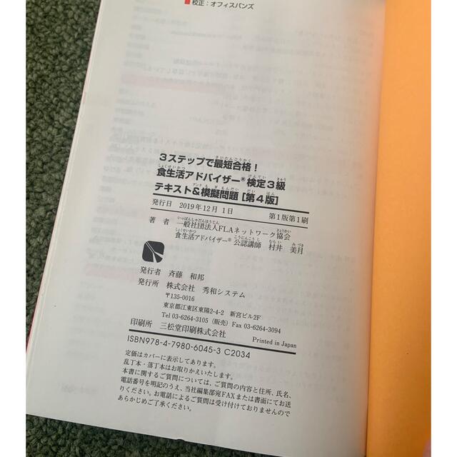 食生活アドバイザー検定3級　テキスト&模擬問題　3ステップで最短合格 エンタメ/ホビーの本(資格/検定)の商品写真