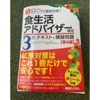 食生活アドバイザー検定3級　テキスト&模擬問題　3ステップで最短合格(資格/検定)