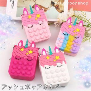 【新品】プッシュポップ　ユニコーン(ポシェット)