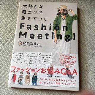 大好きな服だけで生きていくＦａｓｈｉｏｎ　Ｍｅｅｔｉｎｇ！(ファッション/美容)