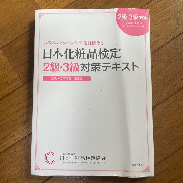 日本化粧品検定２級・３級対策テキストコスメの教科書 コスメコンシェルジュを目指そ エンタメ/ホビーの本(ファッション/美容)の商品写真