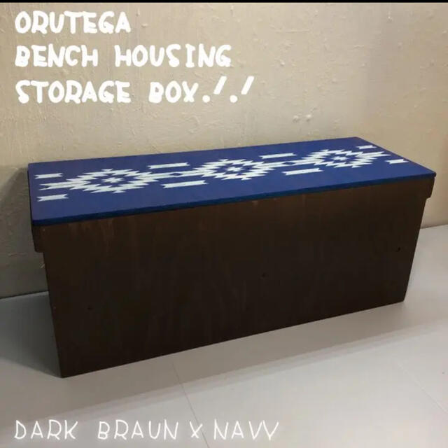 ORUTEGA  BENCH STORAGE BOX 収納BOX 新品