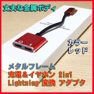 メタルフレーム 充電 イヤホン 変換ケーブル アダプタ ■レッド(その他)