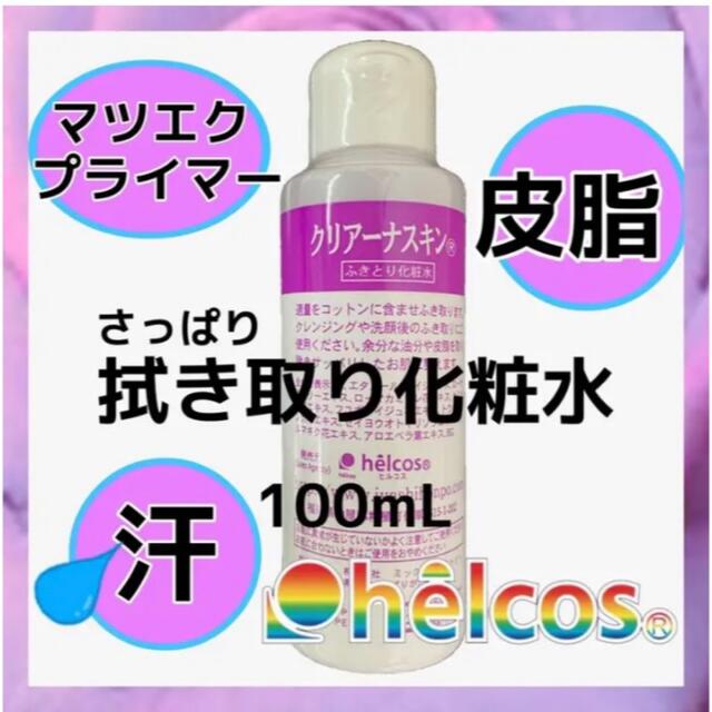 ヒルコス 前処理剤 拭き取り化粧水クリアーノ2本マツエクプライマー