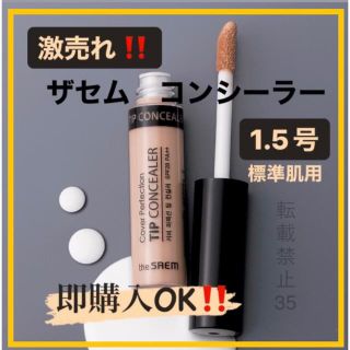 ザセム(the saem)の❤ ザセム コンシーラー 1.5 ナチュラルベージュ　韓国コスメ　人気商品　d(コンシーラー)