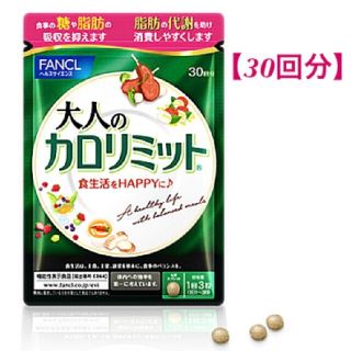 ファンケル(FANCL)の★30回分★【大人のカロリミット】ファンケル・カロリミット(ダイエット食品)