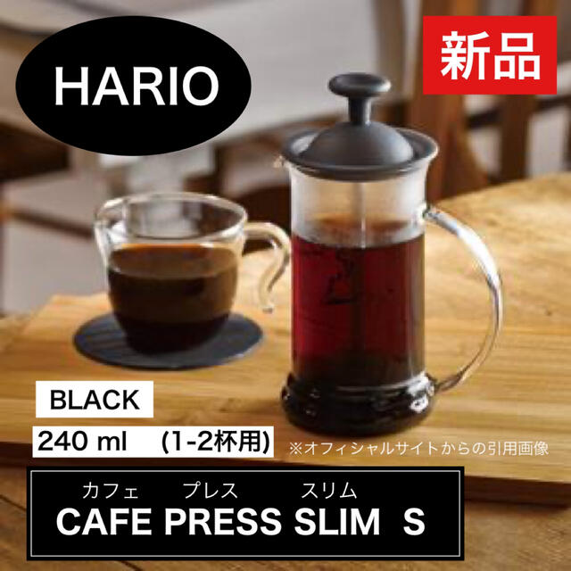 HARIO(ハリオ)のHARIO カフェプレス スリムS 黒 プレス式コーヒーメーカー 1-2杯用 インテリア/住まい/日用品のキッチン/食器(調理道具/製菓道具)の商品写真