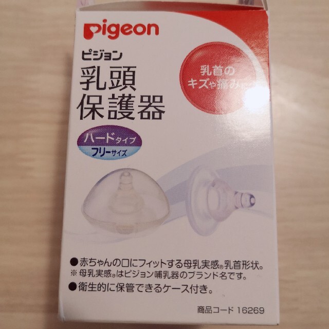 Pigeon(ピジョン)のピジョン　乳頭保護器　ハードタイプ　フリーサイズ キッズ/ベビー/マタニティの授乳/お食事用品(その他)の商品写真