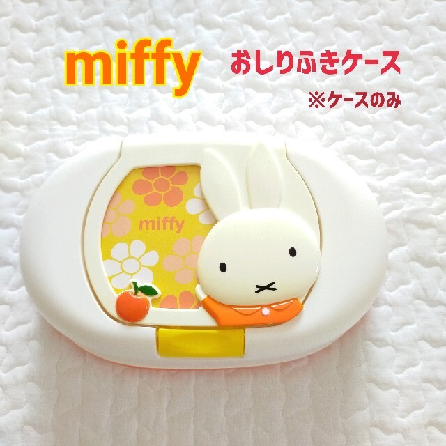 ミッフィー おしりふきケース キッズ/ベビー/マタニティのおむつ/トイレ用品(ベビーおしりふき)の商品写真