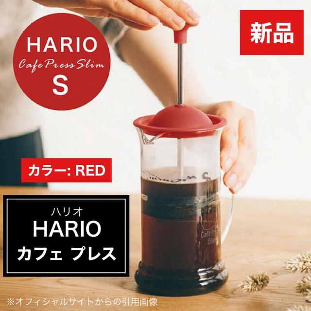 HARIO(ハリオ)のHARIO カフェプレス スリムS レッド プレス式コーヒーメーカー 1-2杯用 インテリア/住まい/日用品のキッチン/食器(調理道具/製菓道具)の商品写真