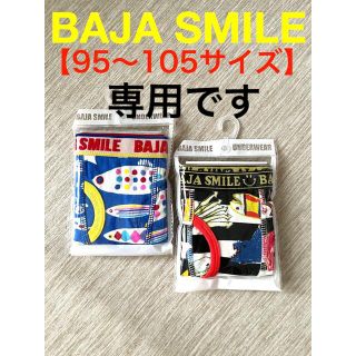 バハスマイル(BAJA SMILE)のBAJA ボクサーパンツ　xs【95から105】2枚セット(下着)