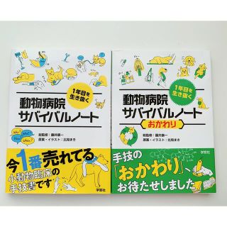 １年目を生き抜く動物病院サバイバルノート(ビジネス/経済)