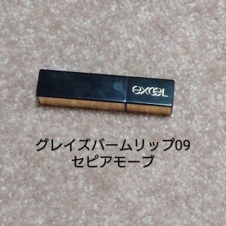 ノエビア(noevir)のexcel グレイズバームリップ09 セピアモーブ(口紅)