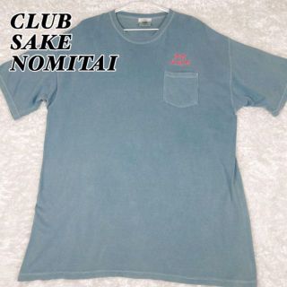 酒呑倶楽部 酒飲倶楽部 sakenomitai club
