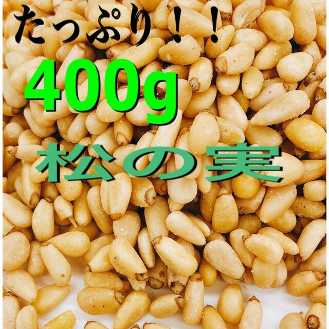 検索用ワード/ジェノベーゼ　400g(生)　ミックスナッツ　無添加　松の実