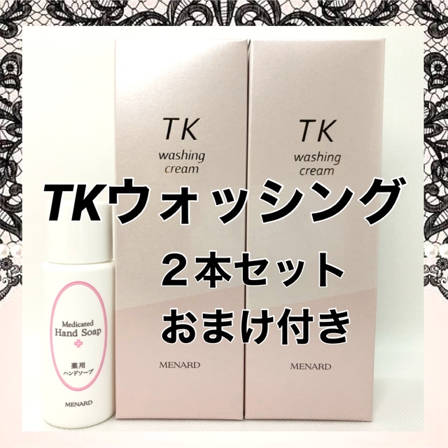 値下げ＊ メナード  TK ウォッシング  ２本セット おまけ付き