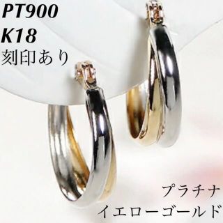 新品 日本製 Pt900 プラチナ × K18  フープピアス 18金ピアス(ピアス)