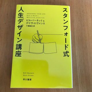 スタンフォード式人生デザイン講座(その他)