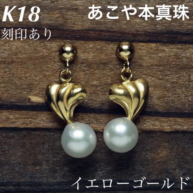 新品 K18 18金 18k ピアス あこや本真珠 刻印あり 上質 日本製 ペアアクセサリー