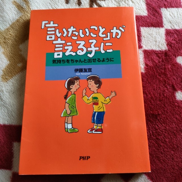 「言いたいこと」が言える子に 気持ちをちゃんと出せるように エンタメ/ホビーの本(その他)の商品写真