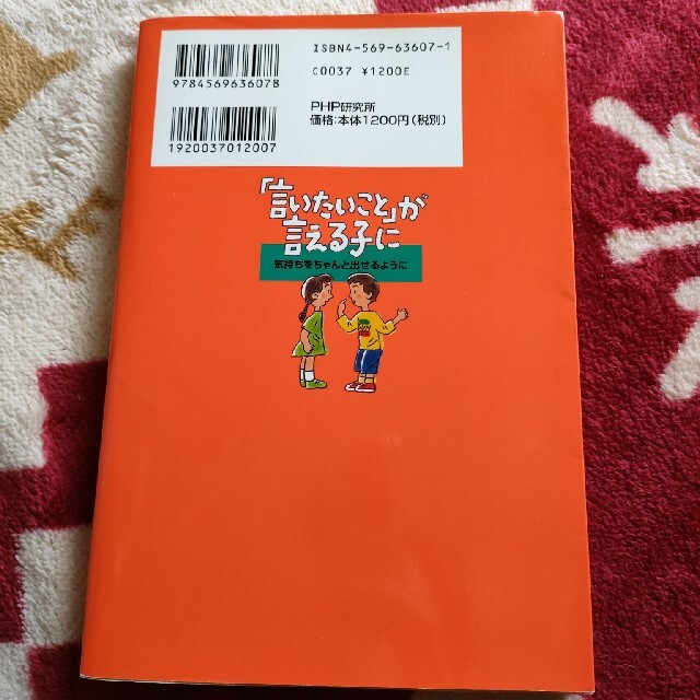 「言いたいこと」が言える子に 気持ちをちゃんと出せるように エンタメ/ホビーの本(その他)の商品写真