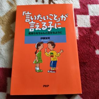 「言いたいこと」が言える子に 気持ちをちゃんと出せるように(その他)