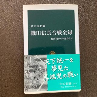 谷口克広 織田信長合戦全録　桶狭間から本能寺まで (中公新書)(文学/小説)