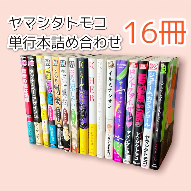 値下！ ヤマシタトモコ 単行本詰め合わせ 限定ペーパー付き 非売品ペーパーあり エンタメ/ホビーの漫画(ボーイズラブ(BL))の商品写真