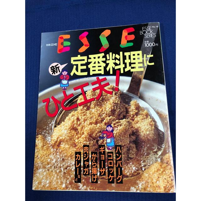 ESSE  定番料理　節約のおかず　居酒屋風つまみ エンタメ/ホビーの本(料理/グルメ)の商品写真