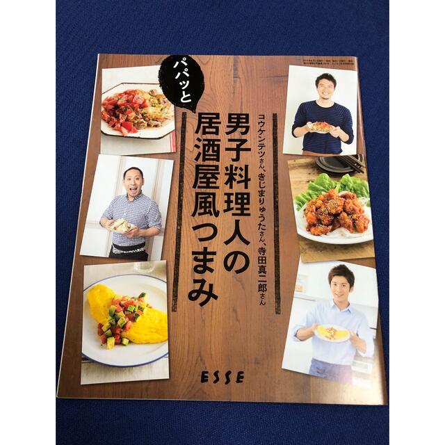 ESSE  定番料理　節約のおかず　居酒屋風つまみ エンタメ/ホビーの本(料理/グルメ)の商品写真