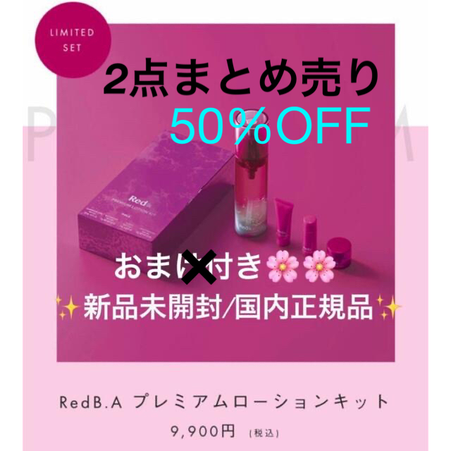 RedB.A プレミアムローションキット2点????半額商品????