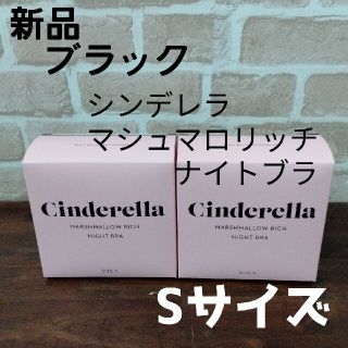 シンデレラ(シンデレラ)の2枚セット Sサイズ ブラック シンデレラマシュマロリッチナイトブラ 正規品(その他)