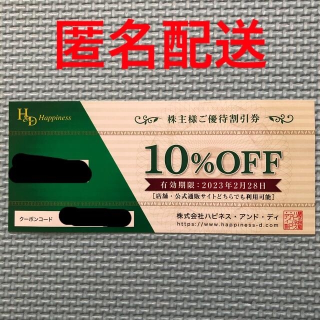 ハピネス・アンド・デイ　株主優待券　10%off チケットの優待券/割引券(ショッピング)の商品写真