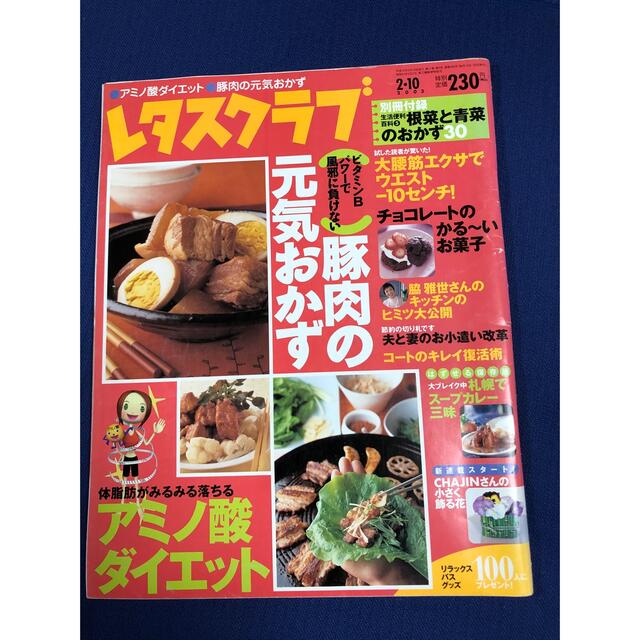 レタスクラブ　豚肉の元気おかず　アミノ酸ダイエット コスメ/美容のダイエット(ダイエット食品)の商品写真