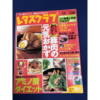 レタスクラブ　豚肉の元気おかず　アミノ酸ダイエット(ダイエット食品)