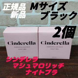 シンデレラ(シンデレラ)の2枚セット シンデレラマシュマロリッチナイトブラ 正規品(その他)