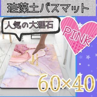 【新品】珪藻土バスマット 大理石 柄 ピンク お風呂 吸水 人気 おしゃれ(バスマット)