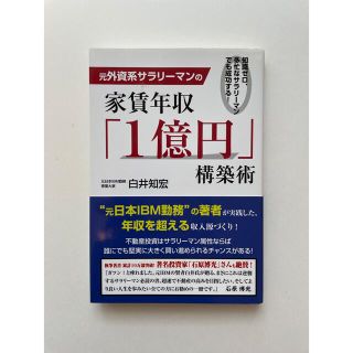 元外資系サラリ－マンの家賃年収「１億円」構築術 知識ゼロ、多忙なサラリ－マンでも(ビジネス/経済)