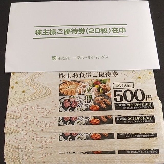 一家ホールディングス　10000円分