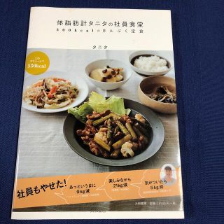 体脂肪計タニタの社員食堂 ５００ｋｃａｌのまんぷく定食(料理/グルメ)