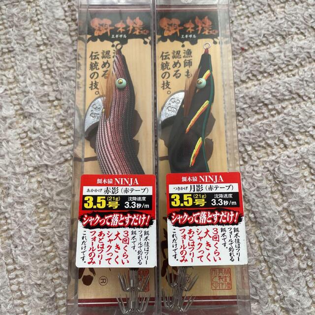 餌木猿3、5号　8本セット送料込み