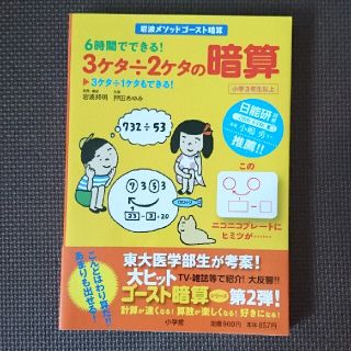 ショウガクカン(小学館)の美品❇️『６時間でできる！３ケタ÷２ケタの暗算』(語学/参考書)