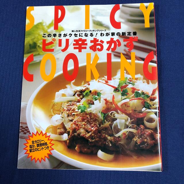 ピリ辛おかず この辛さがクセになる！わが家の新定番 エンタメ/ホビーの本(料理/グルメ)の商品写真