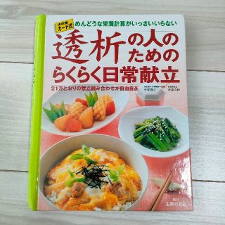 シュフトセイカツシャ(主婦と生活社)のカード式透析の人のためのらくらく日常献立(健康/医学)