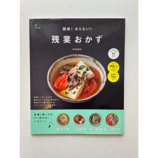 簡単！太らない！残業おかず(料理/グルメ)