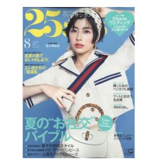 25ans(ヴァンサンカン) 2022年 08月号 別冊付録3冊付(ファッション)